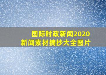 国际时政新闻2020新闻素材摘抄大全图片