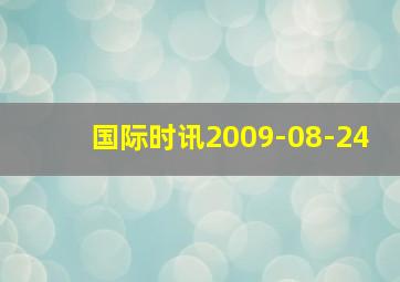 国际时讯2009-08-24