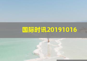 国际时讯20191016