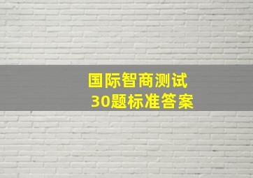 国际智商测试30题标准答案