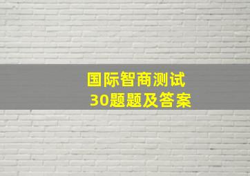 国际智商测试30题题及答案