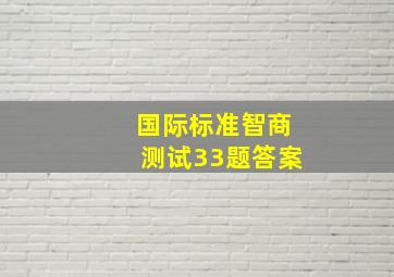 国际标准智商测试33题答案