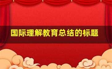 国际理解教育总结的标题