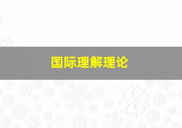 国际理解理论