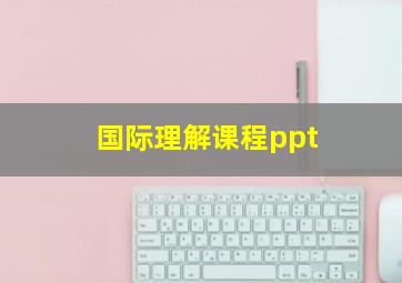 国际理解课程ppt