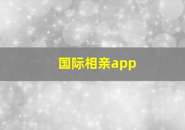 国际相亲app