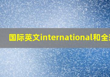 国际英文international和全球