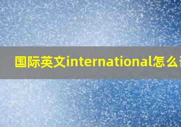 国际英文international怎么说