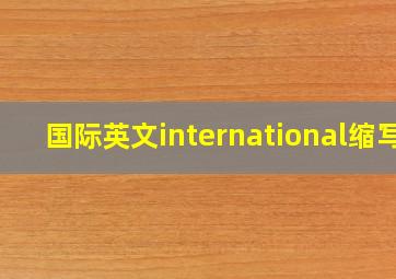 国际英文international缩写