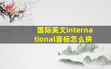 国际英文international音标怎么拼