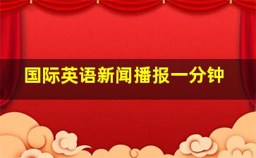 国际英语新闻播报一分钟