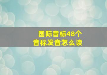 国际音标48个音标发音怎么读