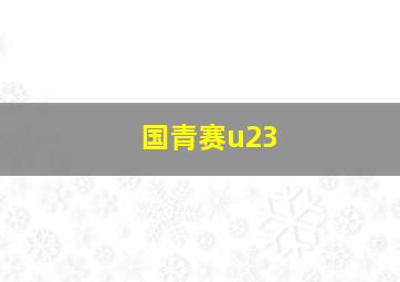 国青赛u23