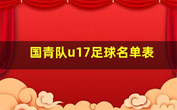 国青队u17足球名单表