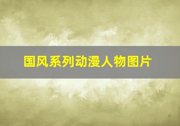 国风系列动漫人物图片