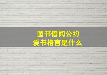 图书借阅公约爱书格言是什么