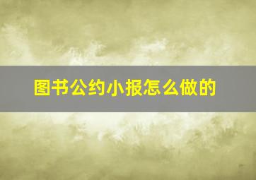 图书公约小报怎么做的