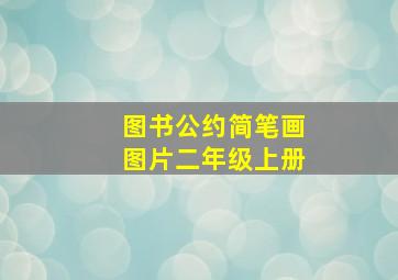 图书公约简笔画图片二年级上册