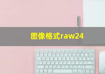 图像格式raw24