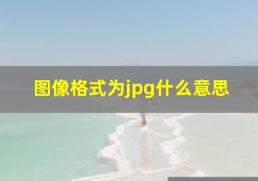 图像格式为jpg什么意思