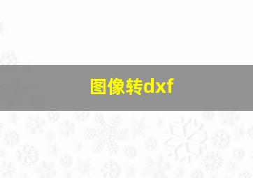 图像转dxf