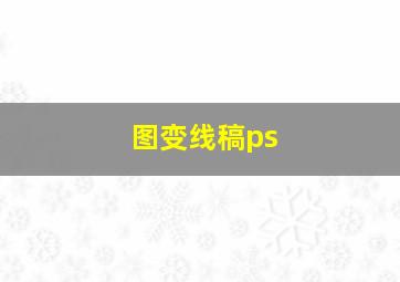 图变线稿ps