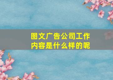 图文广告公司工作内容是什么样的呢