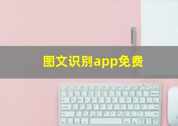 图文识别app免费