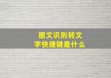 图文识别转文字快捷键是什么