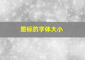 图标的字体大小