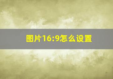 图片16:9怎么设置