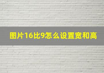 图片16比9怎么设置宽和高