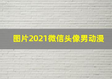 图片2021微信头像男动漫