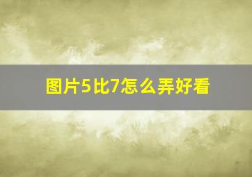 图片5比7怎么弄好看