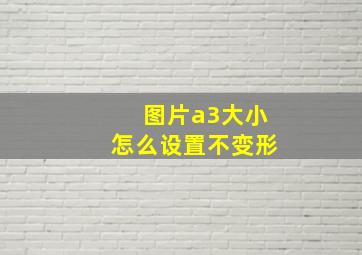 图片a3大小怎么设置不变形