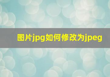 图片jpg如何修改为jpeg