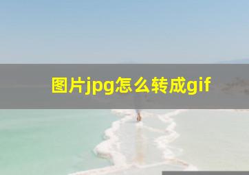 图片jpg怎么转成gif