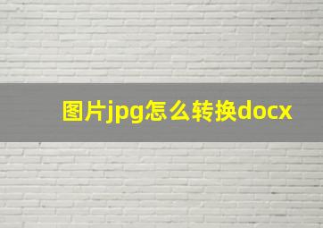 图片jpg怎么转换docx