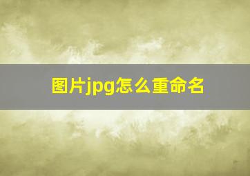 图片jpg怎么重命名