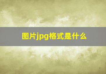 图片jpg格式是什么