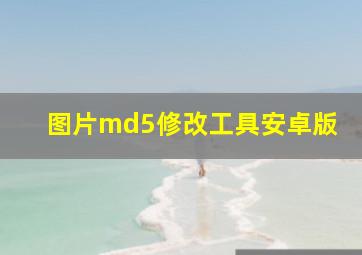 图片md5修改工具安卓版