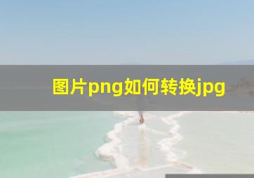 图片png如何转换jpg