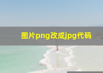 图片png改成jpg代码