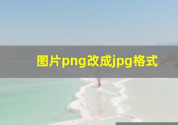 图片png改成jpg格式