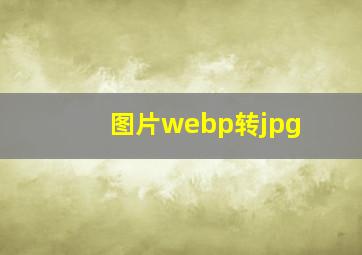 图片webp转jpg