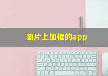 图片上加框的app