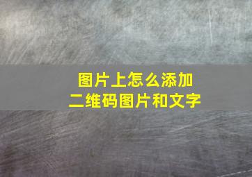 图片上怎么添加二维码图片和文字