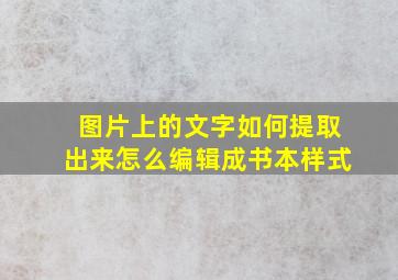 图片上的文字如何提取出来怎么编辑成书本样式