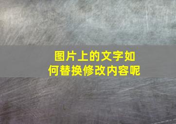 图片上的文字如何替换修改内容呢