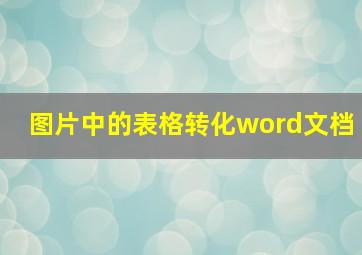 图片中的表格转化word文档